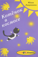 книга Котёнок в космосе