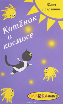 Книга Котёнок в космосе на ReadRate.com книга Котёнок в космосе