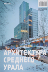 книга PRO EXPO. Архитектура Среднего Урала 2010 - 2011