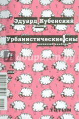книга Урбанистические сны