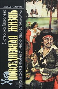Книга Повседневная жизнь пиратов и корсаров Атлантики от Фрэнсиса Дрейка до Генри Моргана на ReadRate.com книга Повседневная жизнь пиратов и корсаров Атлантики от Фрэнсиса Дрейка до Генри Моргана