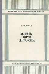 книга Аспекты теории синтаксиса