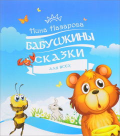 Книга Бабушкины сказки для всех на ReadRate.com книга Бабушкины сказки для всех