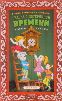Книга Сказка о потерянном времени. Сборник сказок на ReadRate.com книга Сказка о потерянном времени. Сборник сказок