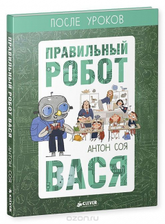 Книга Правильный робот Вася на ReadRate.com книга Правильный робот Вася