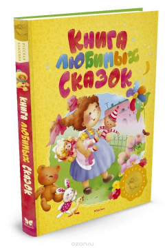 Книга Книга любимых сказок. Русская классика на ReadRate.com книга Книга любимых сказок. Русская классика