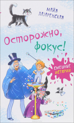 Книга Осторожно, фокус! на ReadRate.com книга Осторожно, фокус!
