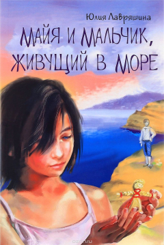 книга Майя и мальчик, живущий в море