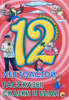 Книга Лев Толстой. Рассказы, сказки и были на ReadRate.com книга Лев Толстой. Рассказы, сказки и были