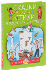 книга Сказки и стихи в рисунках В. Сутеева