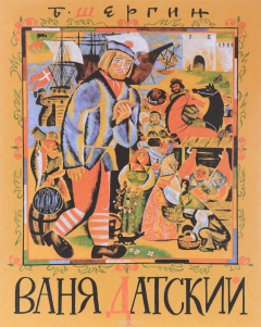 Книга Ваня Датский на ReadRate.com книга Ваня Датский