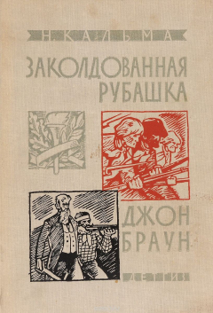 Книга Заколдованная рубашка. Джон Браун на ReadRate.com книга Заколдованная рубашка. Джон Браун