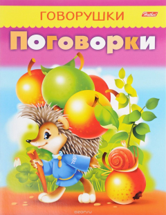 Книга Говорушки. Поговорки на ReadRate.com книга Говорушки. Поговорки