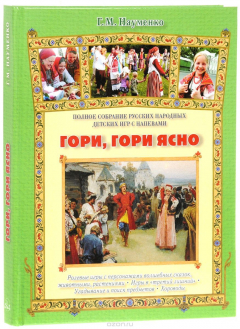 Книга Гори, гори ясно. Полное собрание русских народных детских игр с напевами на ReadRate.com книга Гори, гори ясно. Полное собрание русских народных детских игр с напевами
