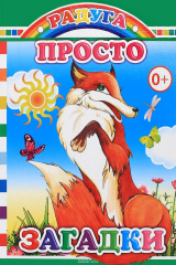 книга Просто загадки