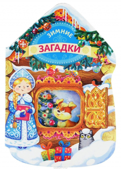 книга Зимние загадки