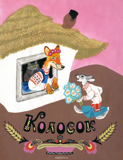 Книга Колосок. Украинские народные сказки на ReadRate.com книга Колосок. Украинские народные сказки