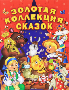 Книга Золотая коллекция сказок на ReadRate.com книга Золотая коллекция сказок