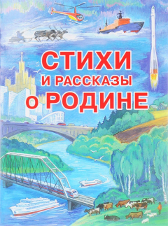 книга Стихи и рассказы о Родине