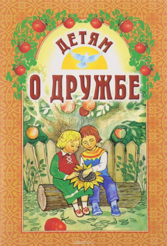Книга Детям о дружбе на ReadRate.com книга Детям о дружбе