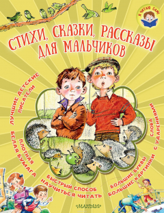 Книга Стихи, сказки, рассказы для мальчиков на ReadRate.com книга Стихи, сказки, рассказы для мальчиков