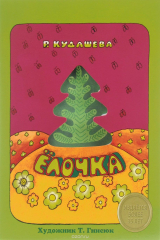 книга Ёлочка