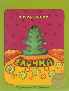 Книга Ёлочка на ReadRate.com книга Ёлочка