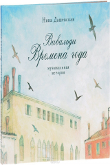 книга Вивальди Времена года. Музыкальная история