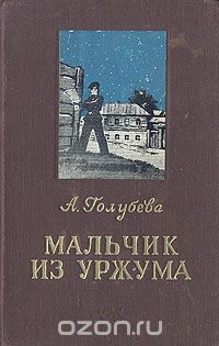Книга Мальчик из Уржума на ReadRate.com книга Мальчик из Уржума