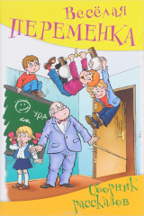 книга Веселая переменка. Сборник рассказов