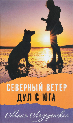 Книга Северный ветер дул с Юга на ReadRate.com книга Северный ветер дул с Юга