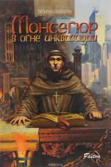 книга Монсегюр. В огне инквизиции