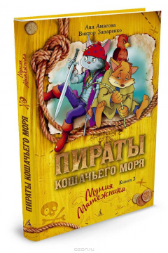 Книга Пираты Кошачьего моря. Книга 3. Мумия Мятежника на ReadRate.com книга Пираты Кошачьего моря. Книга 3. Мумия Мятежника