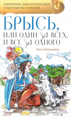 Книга Брысь, или Один за всех, и все за одного на ReadRate.com книга Брысь, или Один за всех, и все за одного