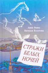 книга Стражи белых ночей