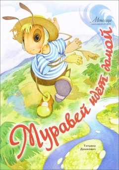 Книга Муравей идет домой на ReadRate.com книга Муравей идет домой
