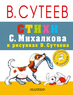 Книга Стихи С. Михалкова в рисунках В. Сутеева на ReadRate.com книга Стихи С. Михалкова в рисунках В. Сутеева