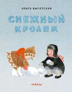 Книга Снежный кролик на ReadRate.com книга Снежный кролик