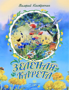 Книга Зеленая карета на ReadRate.com книга Зеленая карета