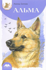 книга Альма