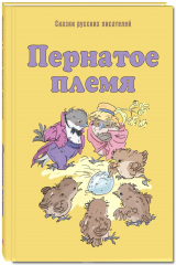 Книга Пернатое племя. Сказки русских писателей на ReadRate.com книга Пернатое племя. Сказки русских писателей
