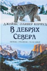 книга В дебрях Севера