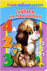 книга Учимся правильно считать. Считаем на пальчиках