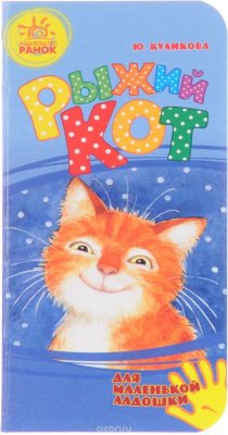 Книга Рыжий Кот на ReadRate.com книга Рыжий Кот