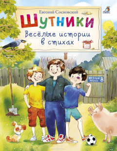 Книга Шутники. Веселые истории в стихах на ReadRate.com книга Шутники. Веселые истории в стихах