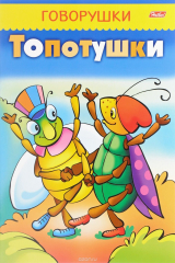 книга Топотушки