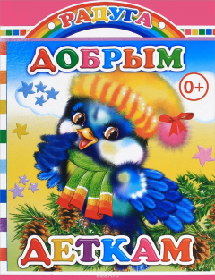 Книга Добрым деткам на ReadRate.com книга Добрым деткам