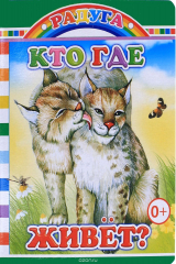 книга Кто где живет?