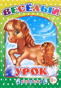 книга Веселый урок
