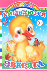 книга Умываются зверята